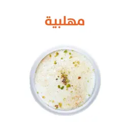 مهلبية